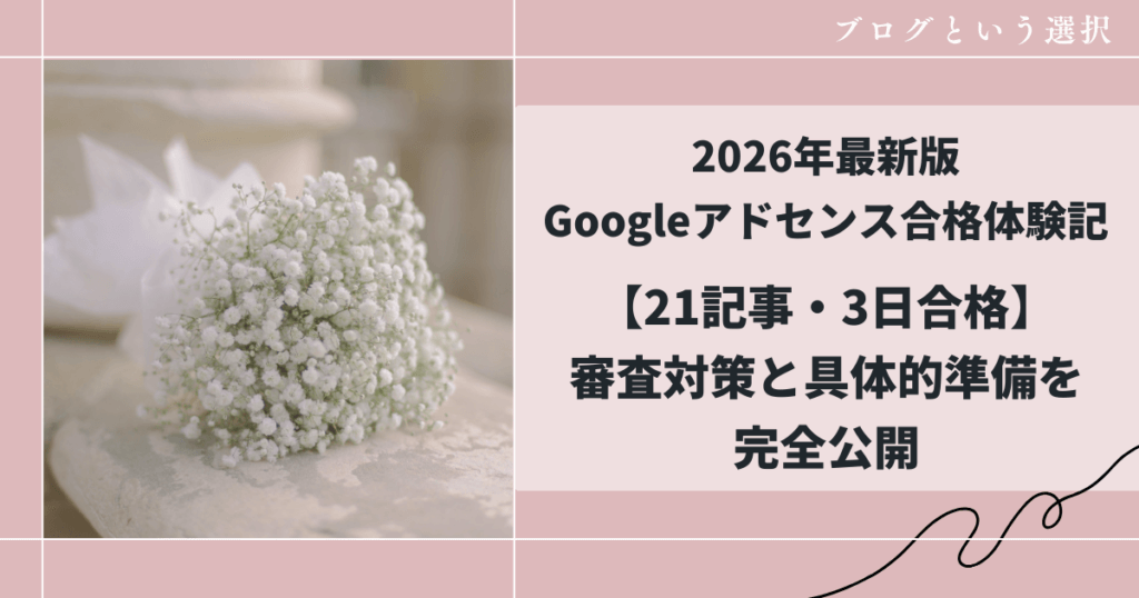 2026年最新版|Googleアドセンス合格体験記【21記事・3日合格】審査対策と具体的準備を完全公開