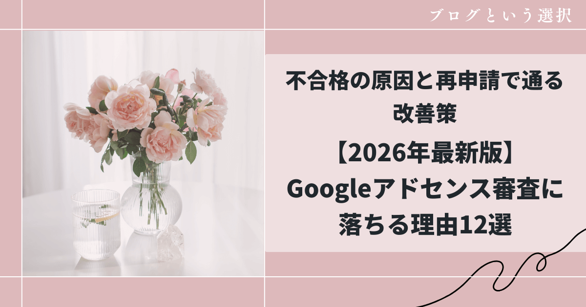 Googleアドセンス審査に落ちる理由12選｜不合格の原因と再申請で通る改善策