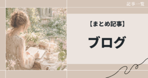 ブログの始め方から収益化・SEO対策まで｜副業で“資産になるブログ”の作り方まとめ