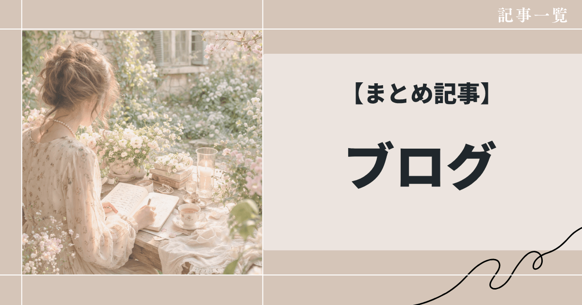 ブログの始め方から収益化・SEO対策まで｜副業で“資産になるブログ”の作り方まとめ