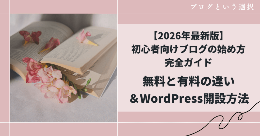 【2026年最新版】初心者向けブログの始め方完全ガイド|0からWordPressで収益化する方法