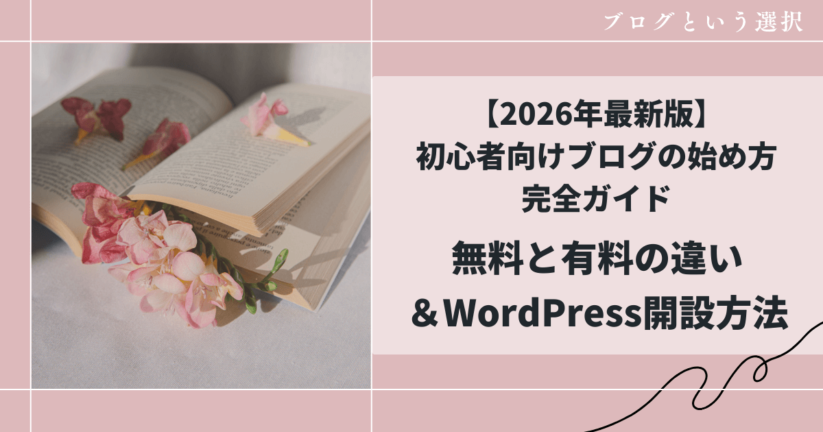 【2026年最新版】初心者向けブログの始め方完全ガイド｜0からWordPressで収益化する方法
