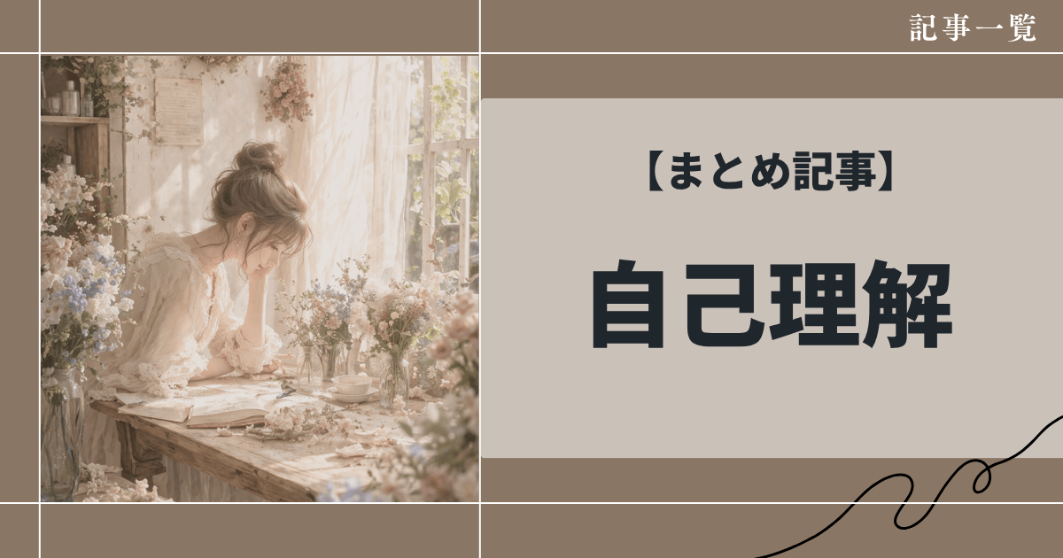 自己理解とは？自分らしく働くための考え方と人生・ビジネスの整え方まとめ