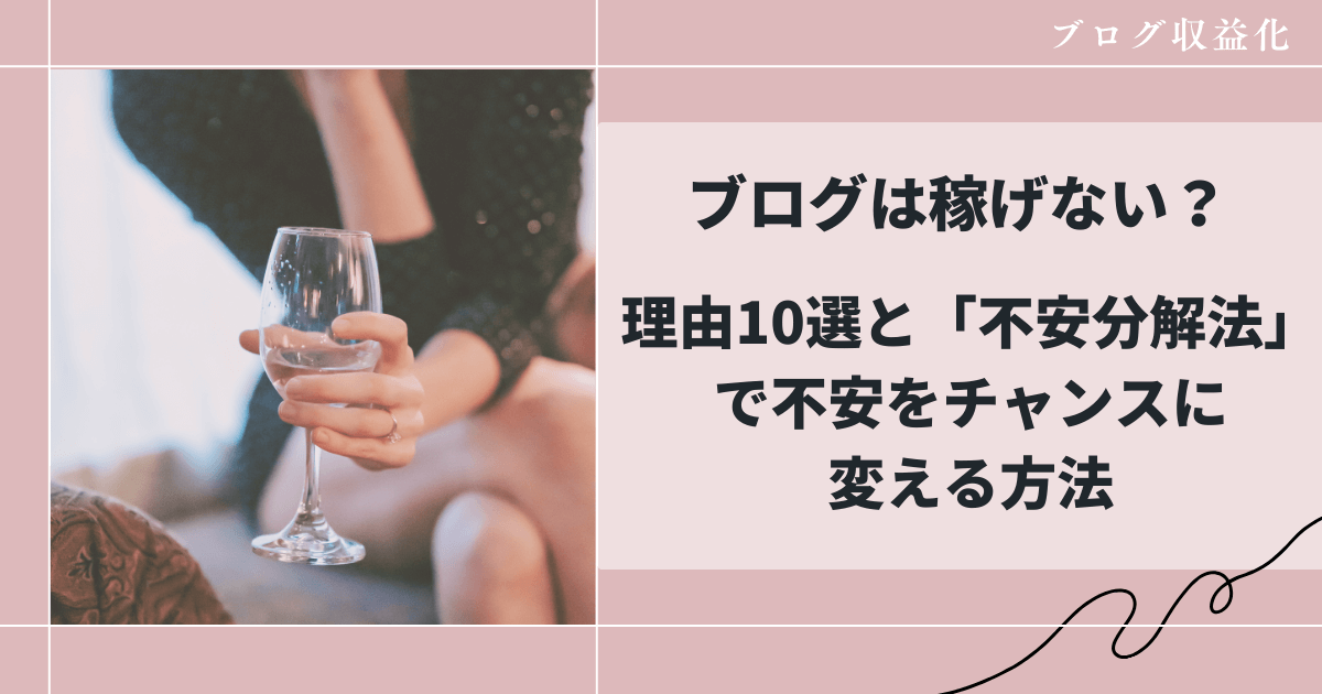 ブログは稼げないといわれる理由10選、和花人の副業ブログ活用術