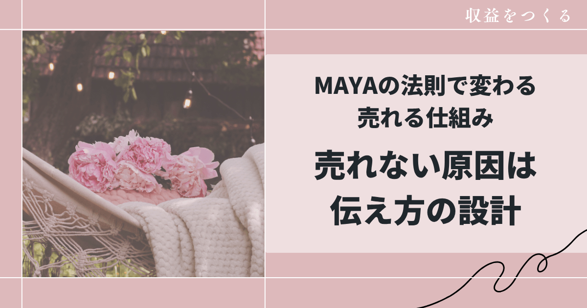売れない原因は伝え方の設計｜MAYAの法則で変わる売れる仕組み