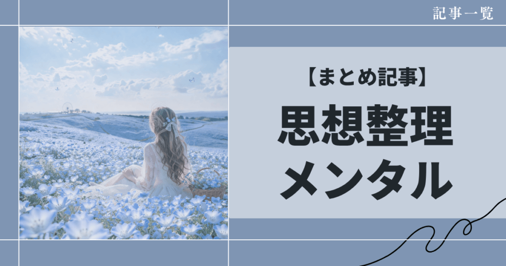思考整理・メンタルの整え方|迷い・不安を“ほどく”自己理解のまとめ