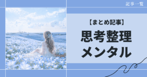 思考整理・メンタルの整え方｜迷い・不安を“ほどく”自己理解のまとめ
