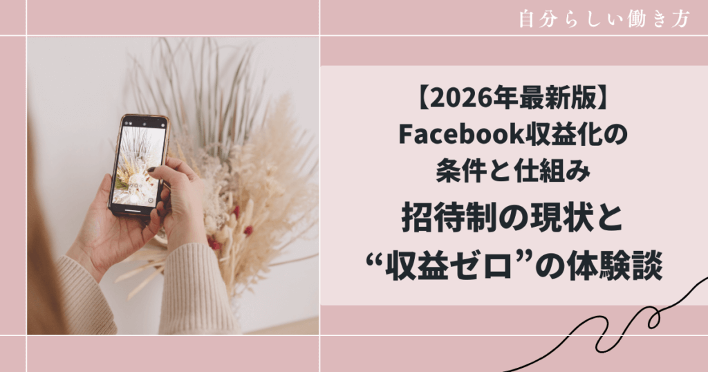 【2026年最新版】Facebook収益化の条件と仕組み|招待制の現状と“収益ゼロ”の体験談