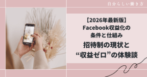 【2026年最新版】Facebook収益化の条件と仕組み｜招待制の現状と“収益ゼロ”の体験談