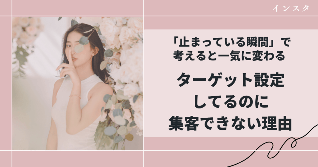 ターゲット設定してるのに集客できない理由｜「止まっている瞬間」で考えると一気に変わる