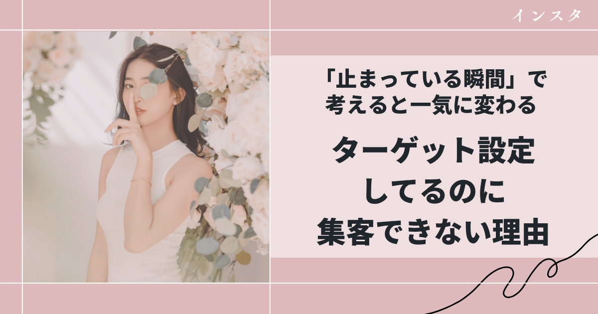 ターゲット設定してるのに集客できない理由|「止まっている瞬間」で考えると一気に変わる