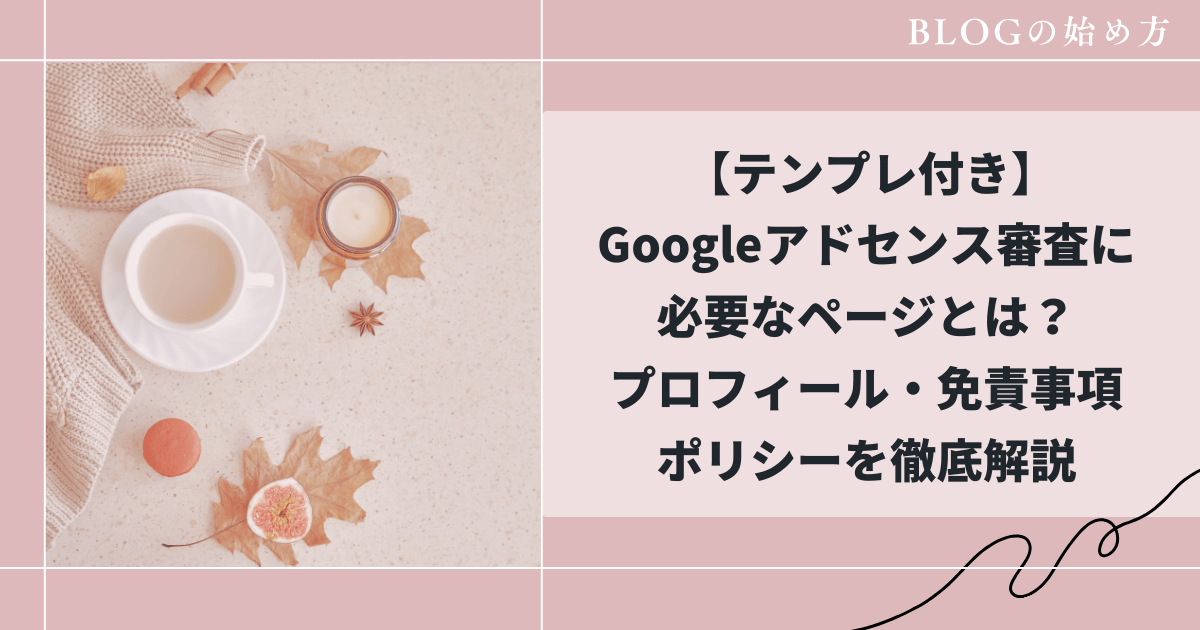 Googleアドセンス審査に必要なページとは?プロフィールや免責事項、ポリシーを徹底解説