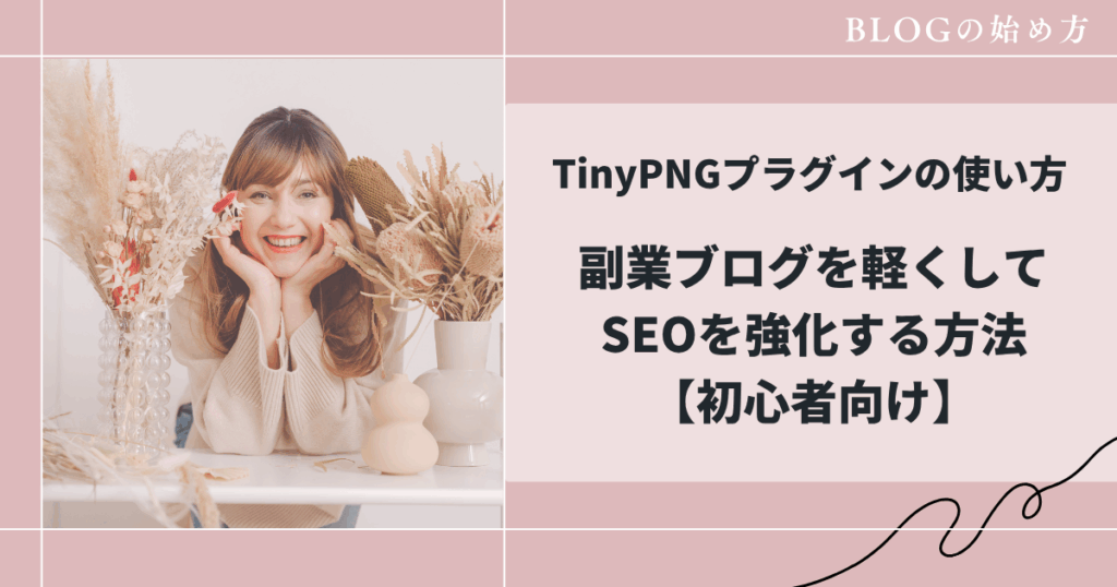 TinyPNGプラグインの使い方