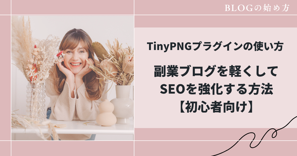 TinyPNGプラグインの使い方
