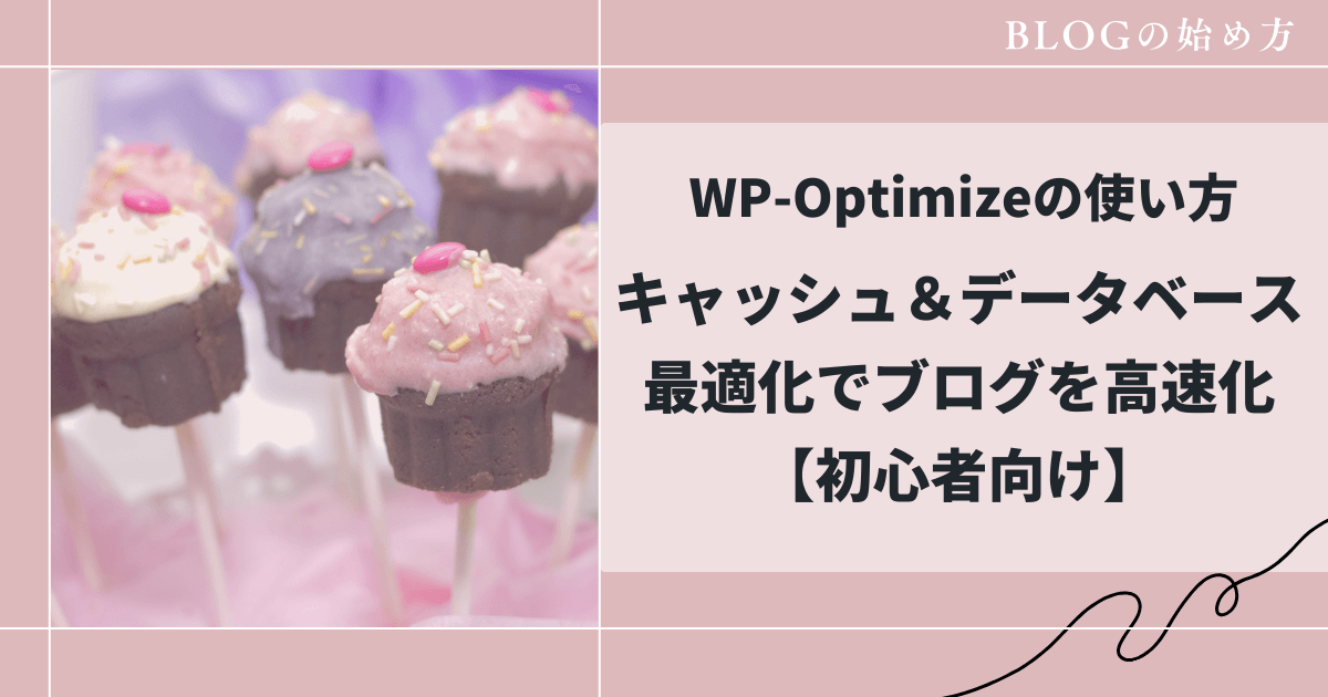 キャッシュとデーターベース最適化の方法、和花人の副業ブログ活用術