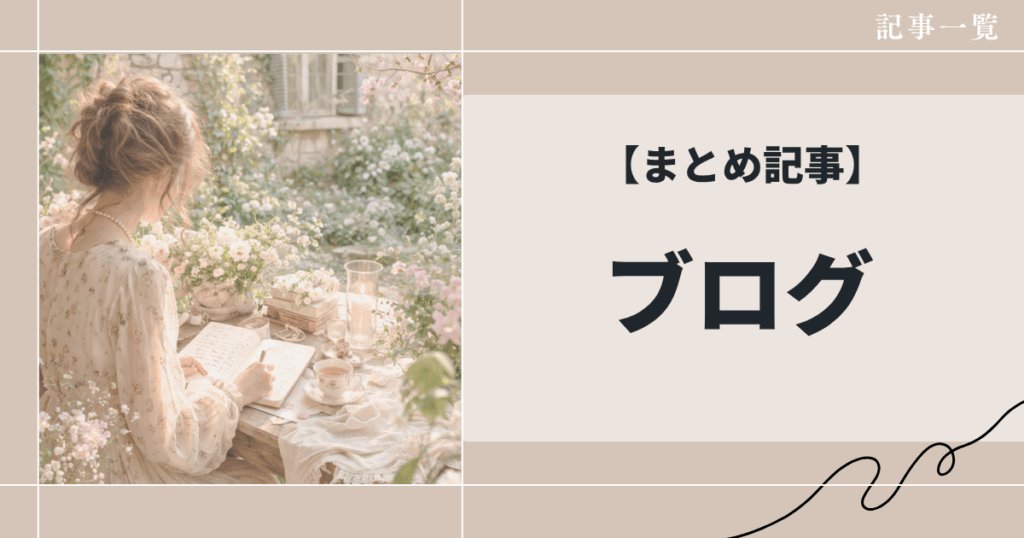 ブログの始め方から収益化・SEO対策まで|副業で“資産になるブログ”の作り方まとめ