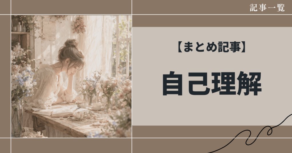 自己理解とは?自分らしく働くための考え方と人生・ビジネスの整え方まとめ