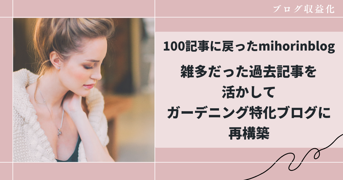 100記事に戻ったブログの構築方法