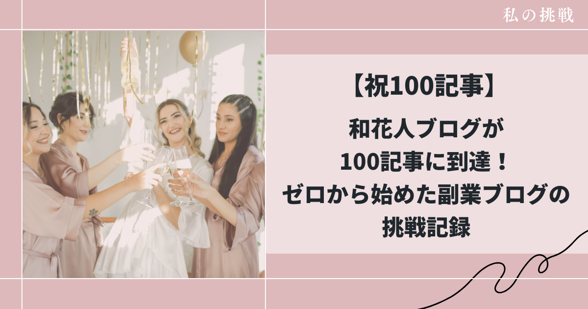 和花人ブログが100記事達成した感想の記事