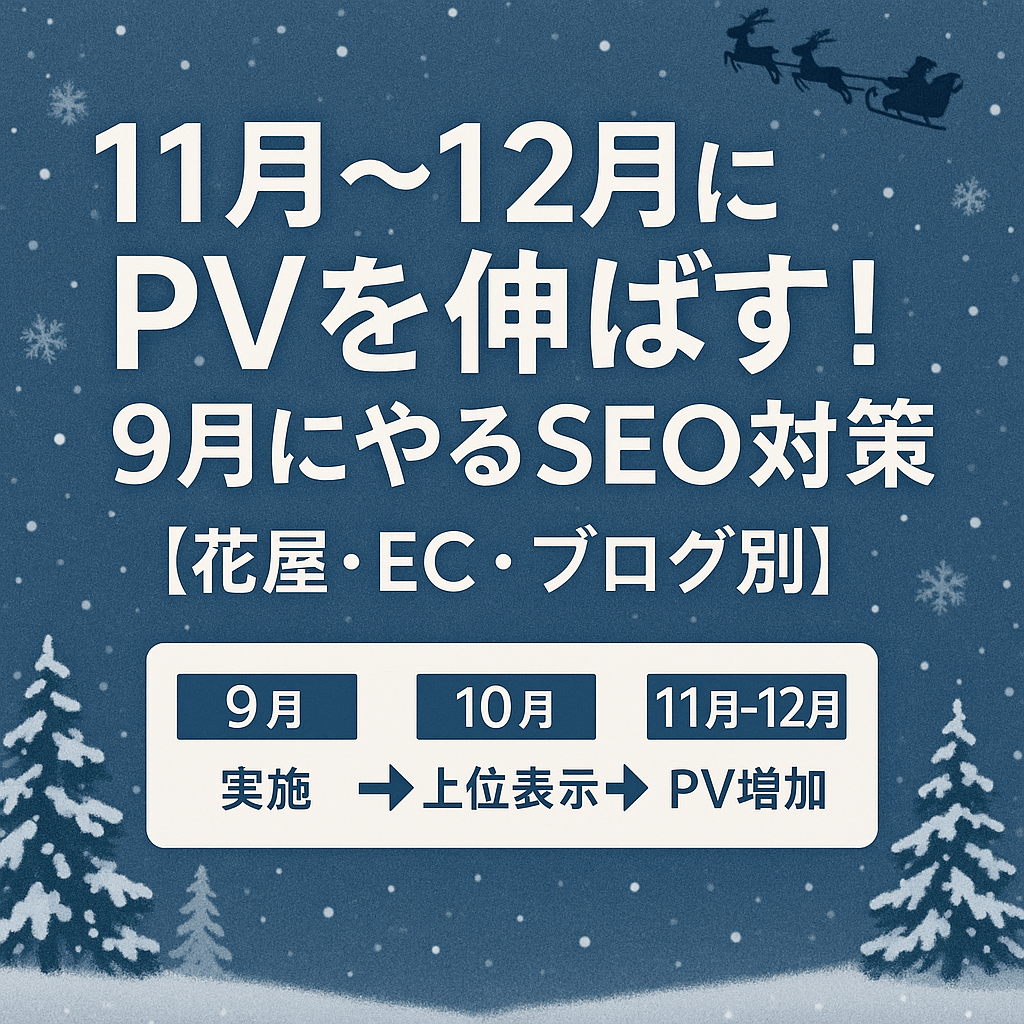 11から12月にPVを伸ばす方法SEO対策の図