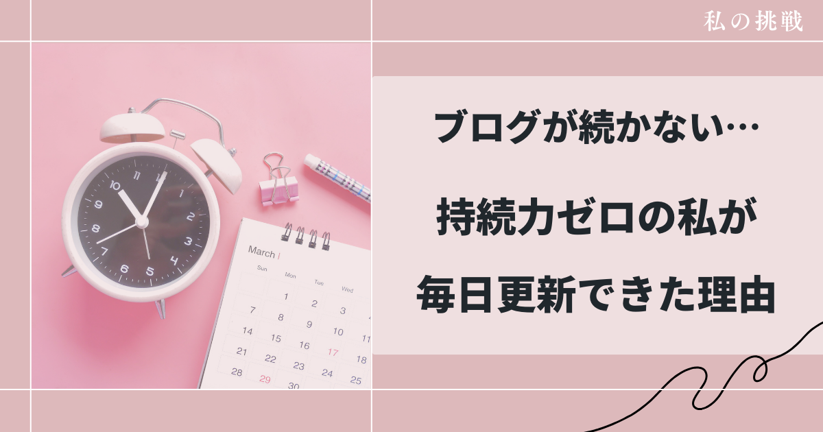ブログが続かない…持続力ゼロの私が毎日更新できた理由