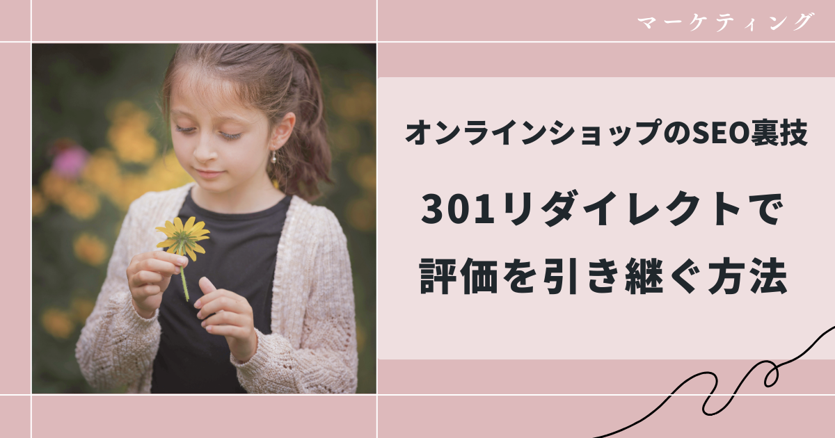 オンラインショップのSEO裏技301リダイレクトで評価を引き継ぐ方法