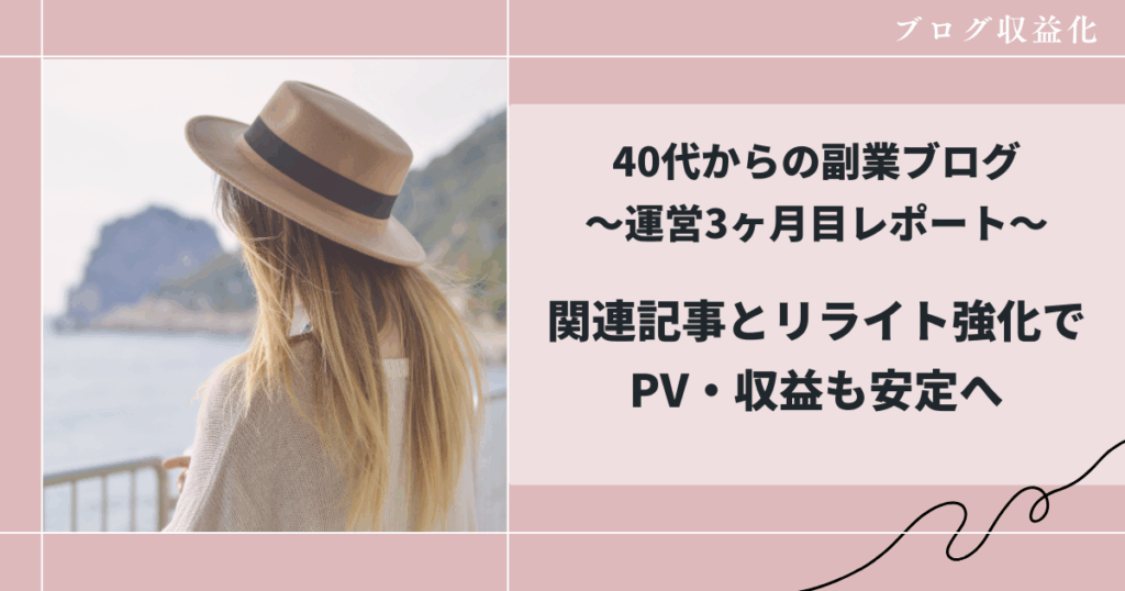 40代主婦がブログを始めて3ヶ月目、進捗について