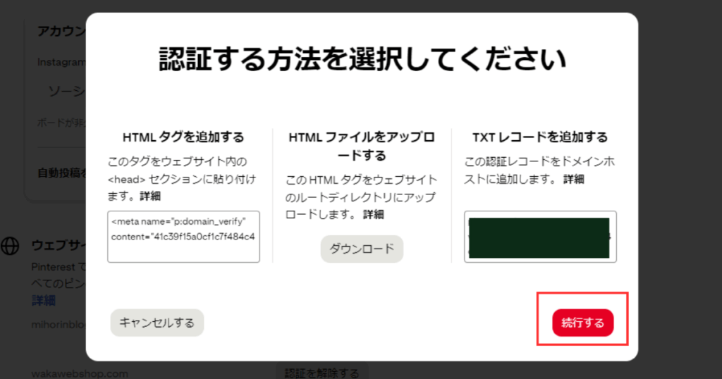ピンタレストの設定方法について