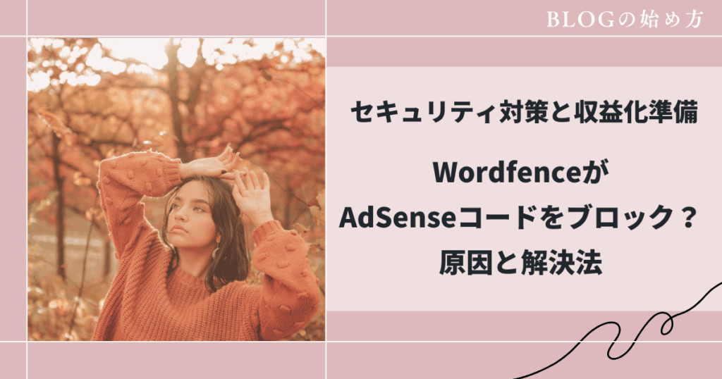WordfenceがAdSenseをブロック？解決法とセキュリティ・収益化準備