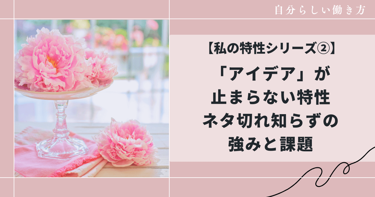アイデアが止まらない特性でネタ切れしらず、和花人の副業ブログ活用術