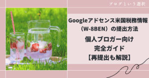 【2026年最新版】Googleアドセンス米国税務情報（W-8BEN）の提出方法｜個人ブロガー向け完全ガイド【再提出も解説】