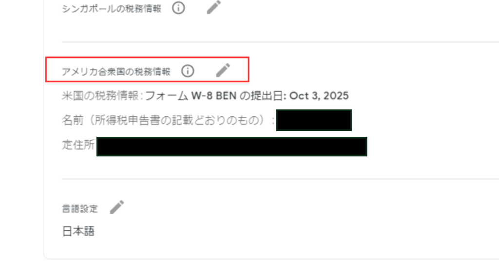 Googleアドセンスの米国税務情報（W-8BEN）個人再提出方法ガイド