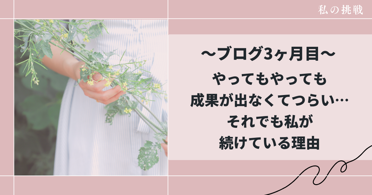 ブログ3ヶ月目みんなが辞める中私が続ける理由