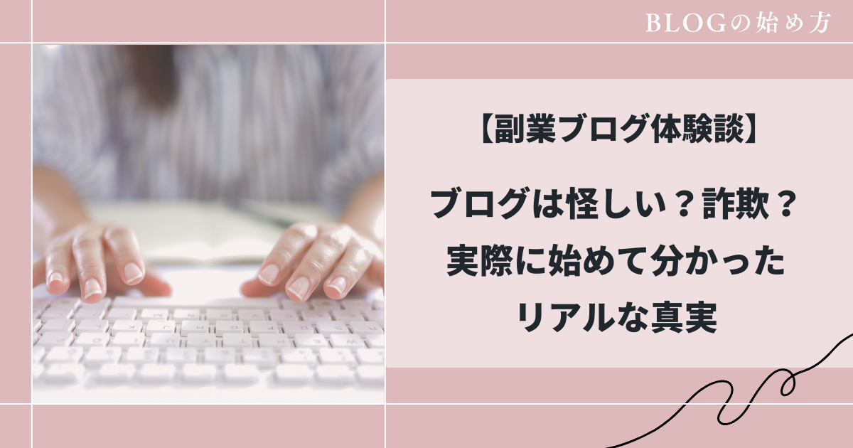 ブログは怪しいのか実際に始めて分かった真実