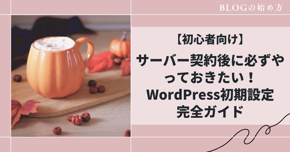 WordPress初心者必見！サーバー契約後に必ずやるべき初期設定10選【SEO＆安全対策】