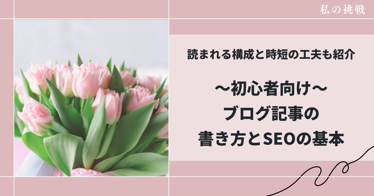 初心者必見ブログ記事の書き方とSEO対策
