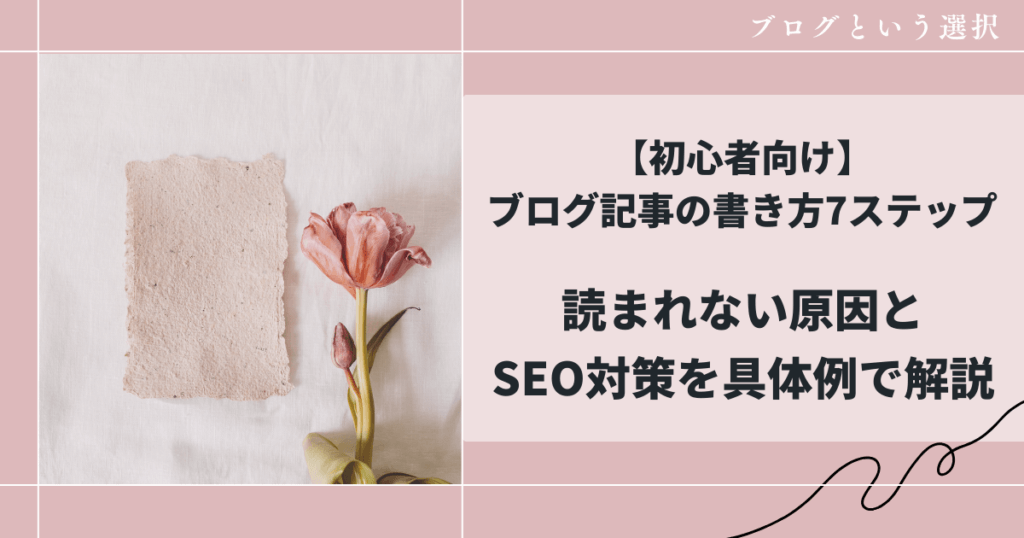 【初心者向け】ブログ記事の書き方7ステップ|読まれない原因とSEO対策をやさしく解説