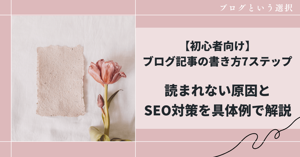 【初心者向け】ブログ記事の書き方7ステップ｜読まれない原因とSEO対策をやさしく解説