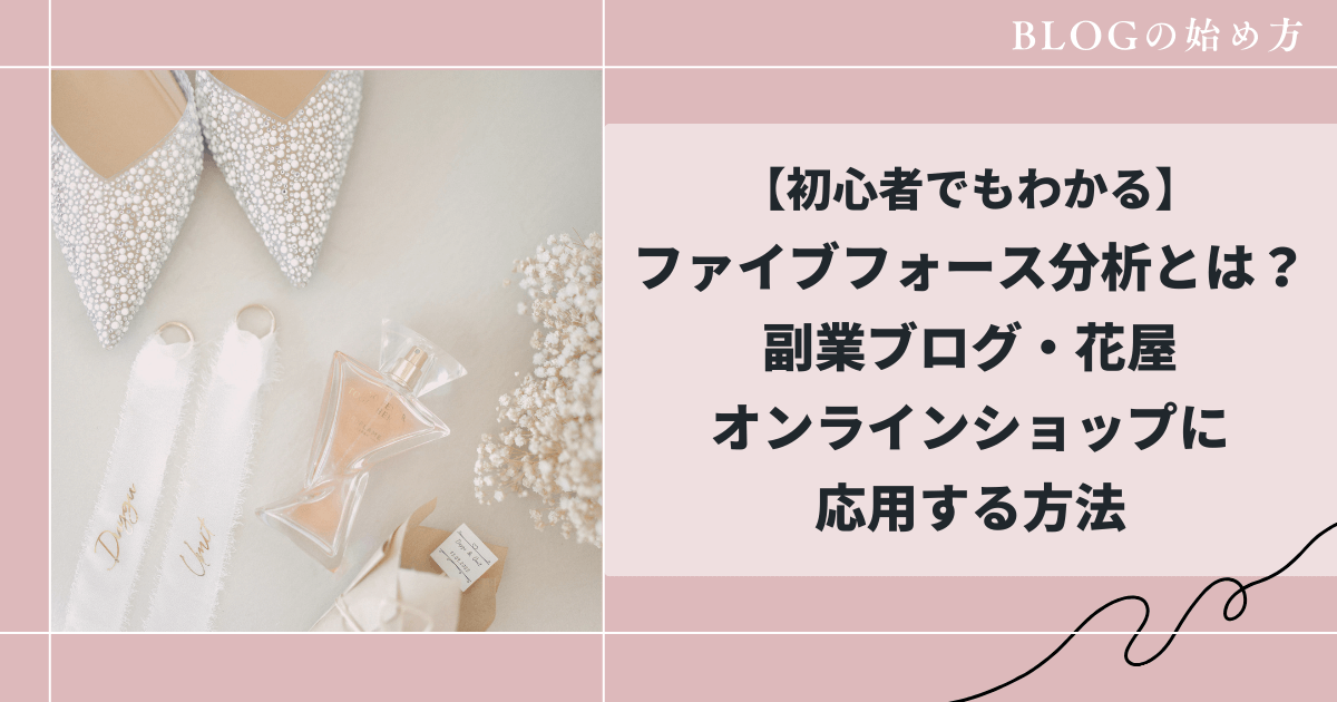 ファイブフォース分析とは？副業ブログ、花屋、オンラインショップでも活用できる