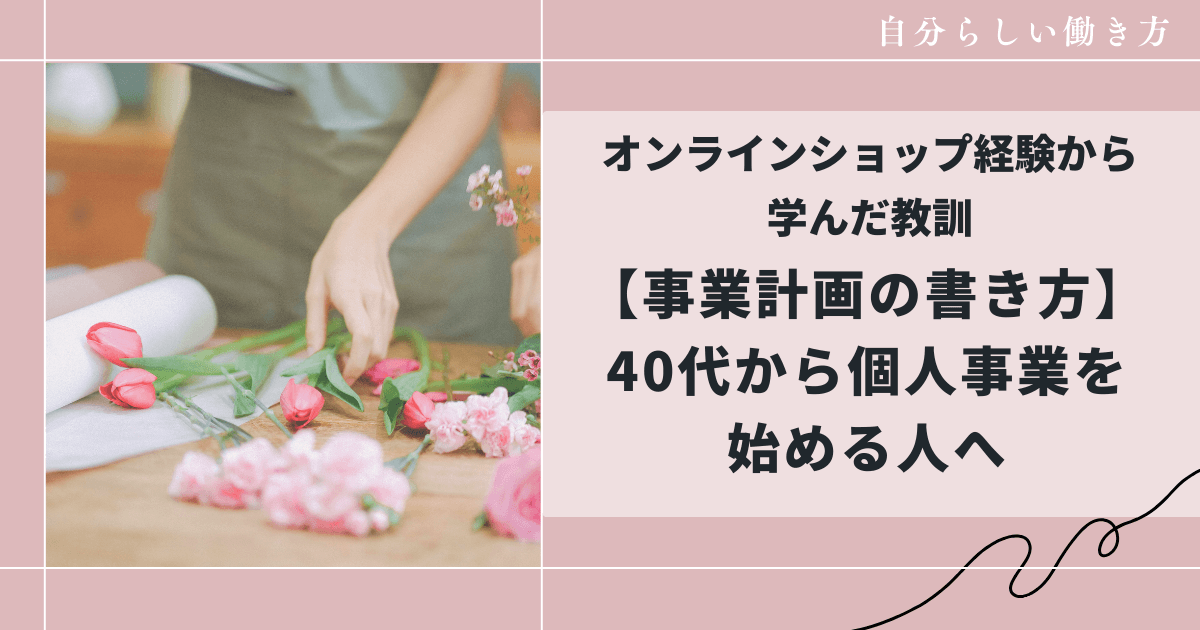 事業計画の書き方について、40代から個人事業を始める人へ