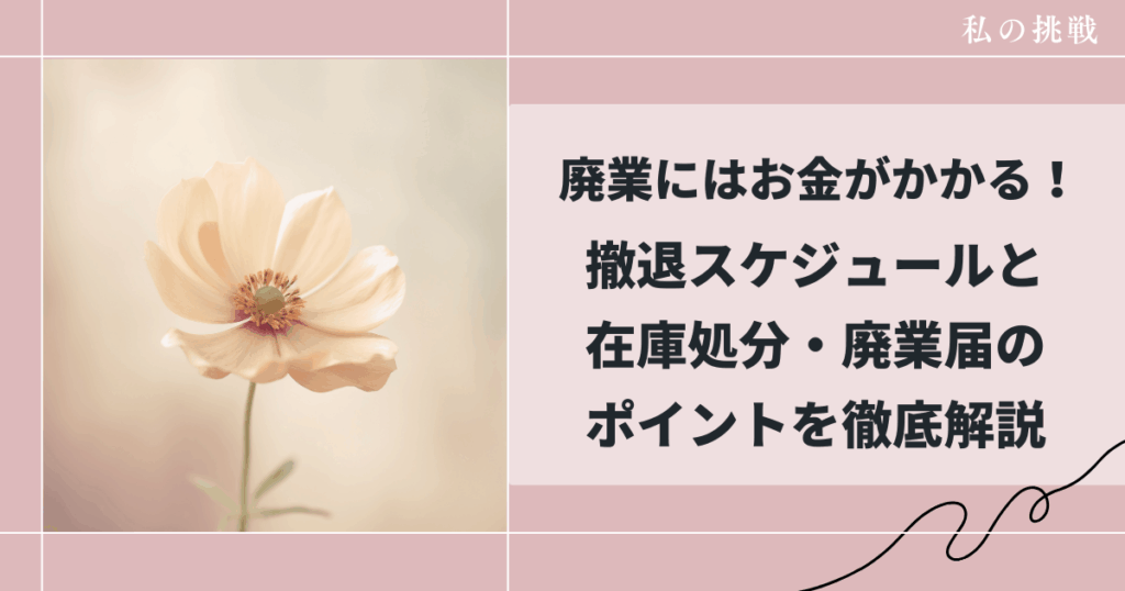 ｖ廃業にはお金がかかる！撤退スケジュールと在庫処分・廃業届のポイントを徹底解説