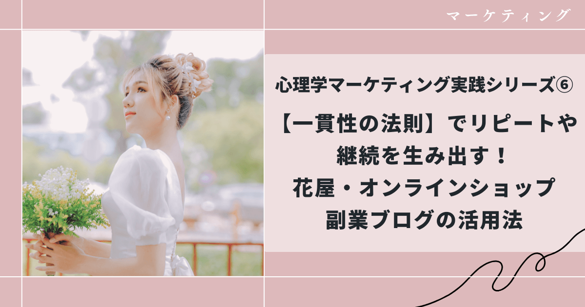 一貫性の法則、リピートや継続を生み出す方法、花屋・オンラインショップ活用方法