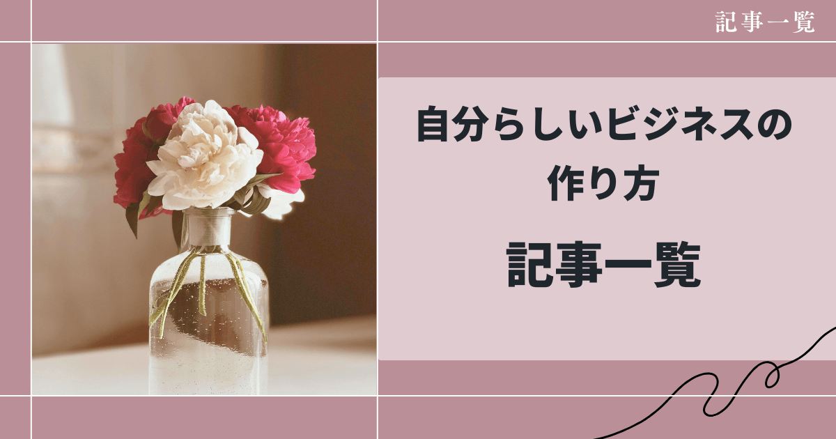 自分らしいビジネスの作り方