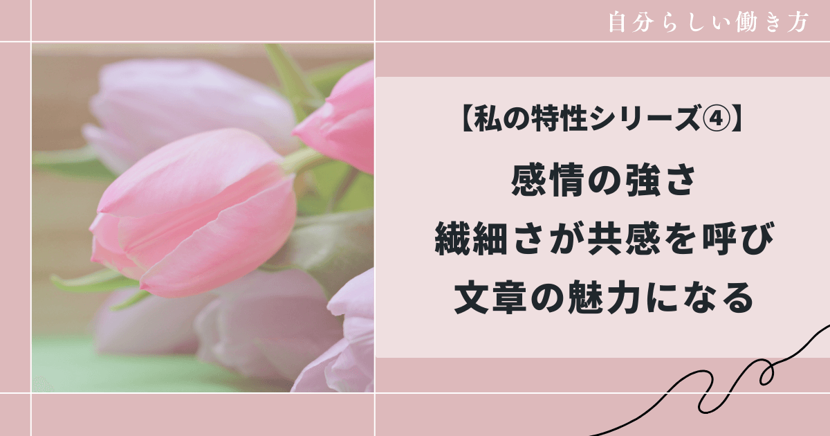 共感される文章の書き方について、和花人の副業ブログ活用術