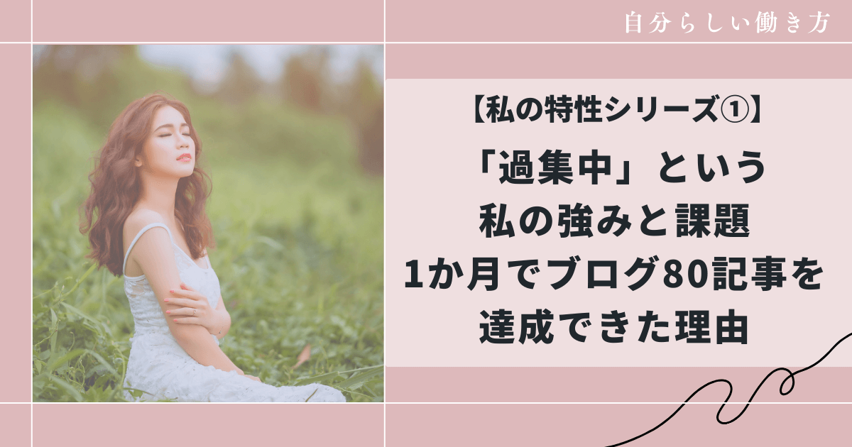 過集中をブログに活かして自分らしい働き方を、和花人の副業ブログ活用術