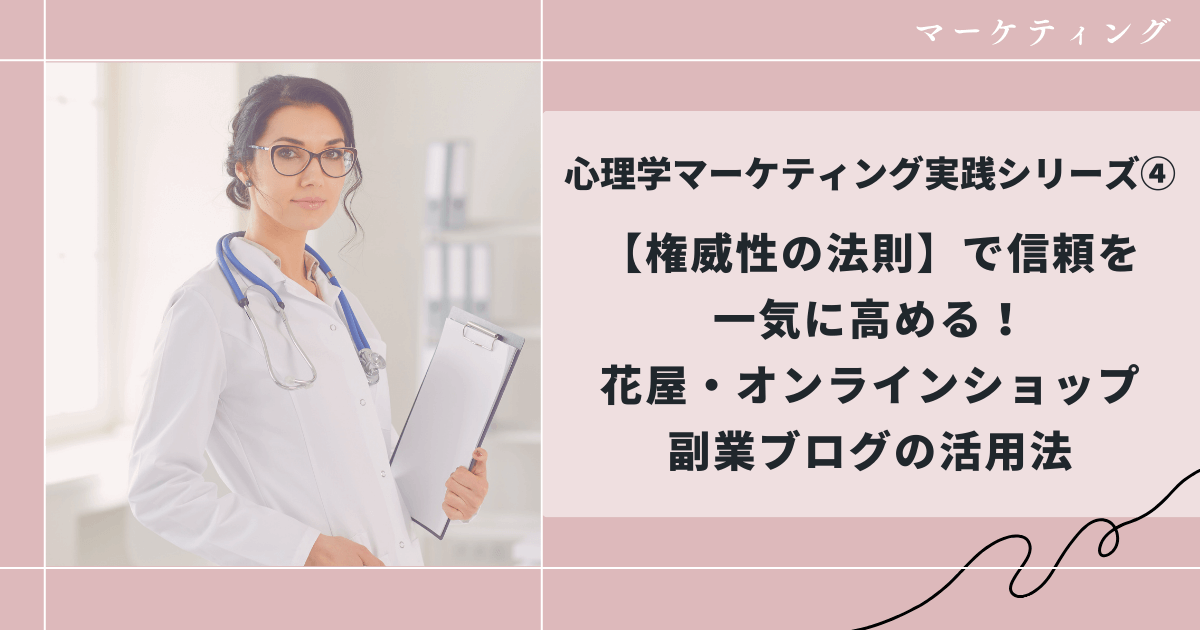 権威性の法則を使って信頼を高める方法、マーケティング、和花人の副業ブログ活用術