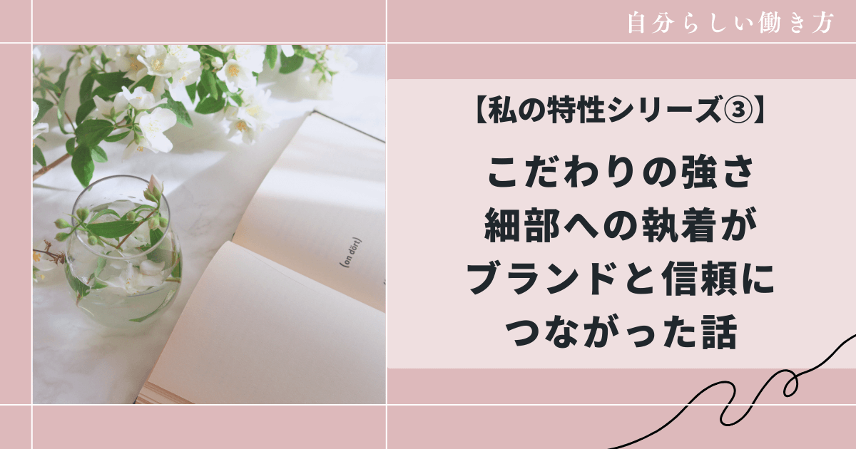 こだわりの強さがブランドと信頼につながる、和花人の副業ブログ活用術