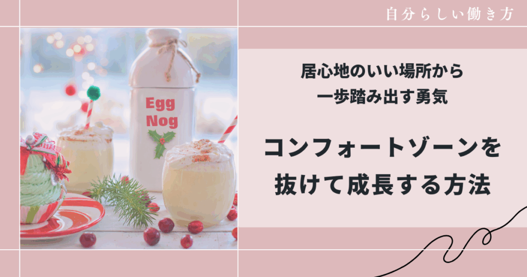 コンフォートゾーンを抜けて成長する方法