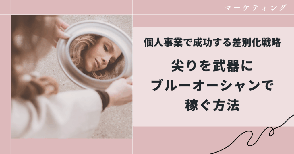 個人事業で成功する差別化戦略