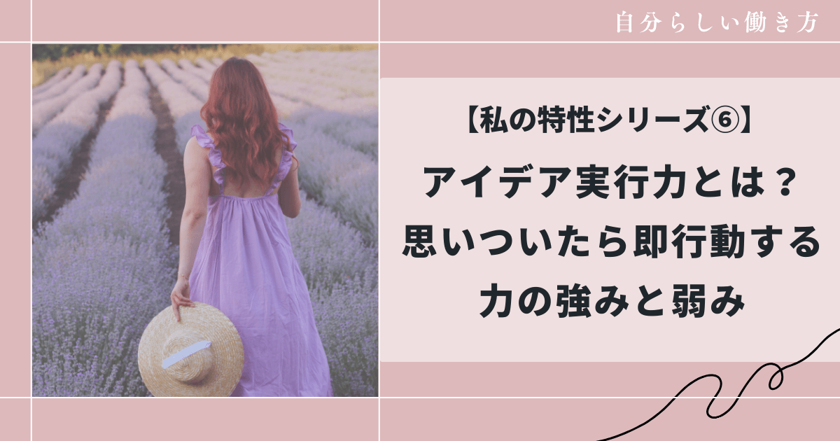 アイデア実行力の強みと弱みについて、和花人の特性を活かす副業ブログ